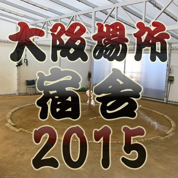 大阪場所 宿舎 2015