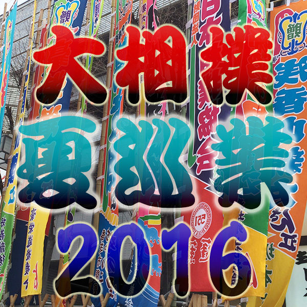 2016年（平成28年）大相撲 夏巡業スケジュール