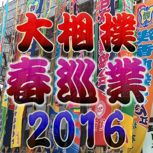 2016年（平成28年）大相撲 春巡業スケジュール