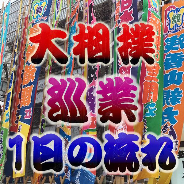 大相撲 巡業 1日 流れ