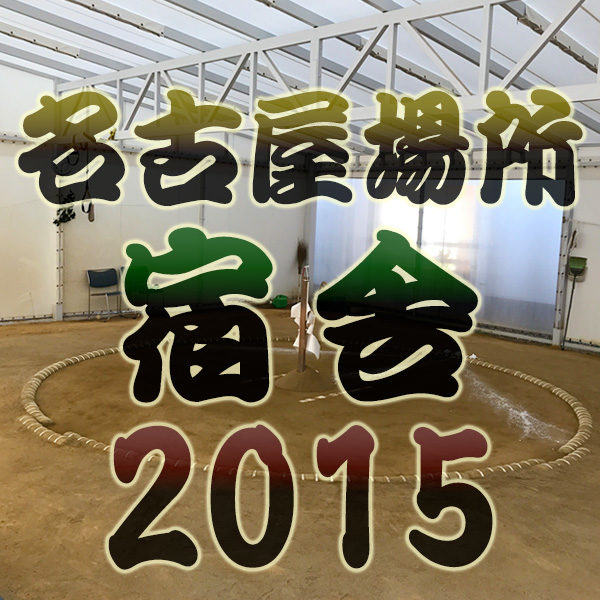 名古屋 宿舎 2015