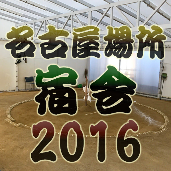 大相撲【名古屋場所】の宿舎一覧（2016年）～大相撲 七月場所（夏場所）