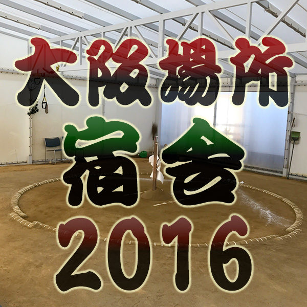 大阪場所 宿舎 2016