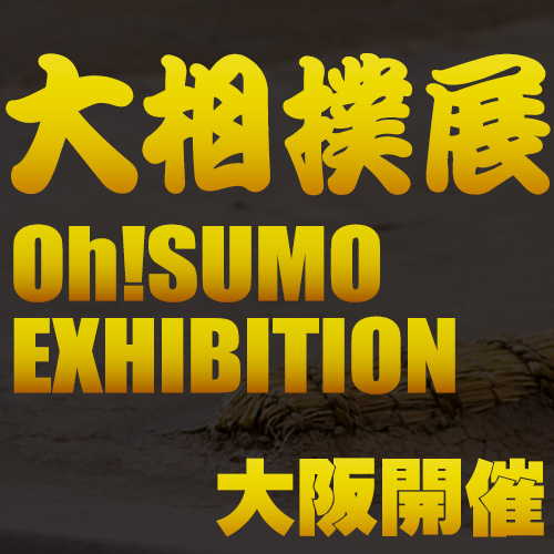 大相撲展 大阪