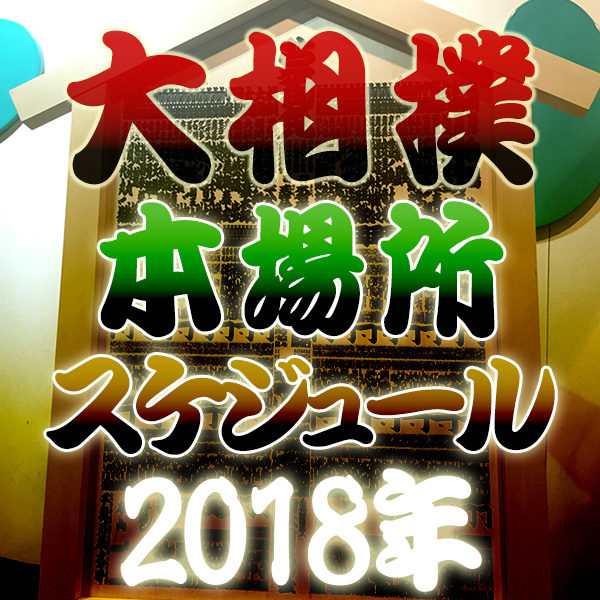 2018年（平成30年）大相撲『本場所』スケジュール