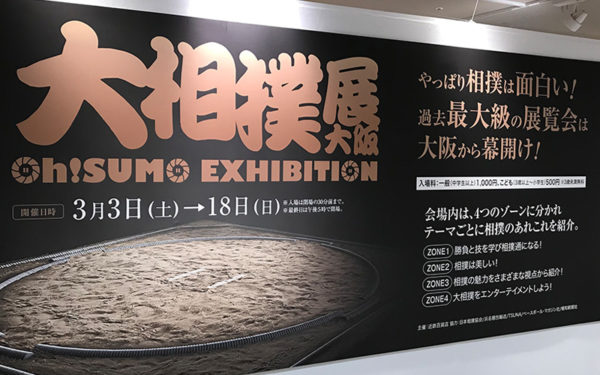 大相撲展 Oh! SUMO EXHIBITION