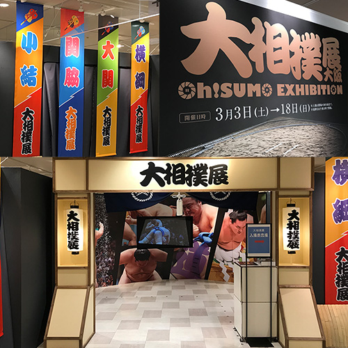 大相撲展 Oh! SUMO EXHIBITION 大阪 あべの