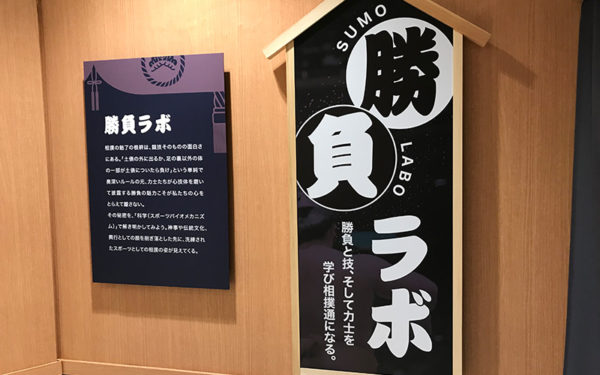 大相撲展 勝負ラボ