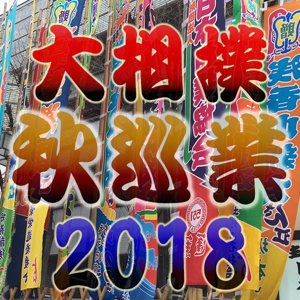 大相撲 秋巡業 スケジュール 開催場所 チケット 料金 発売