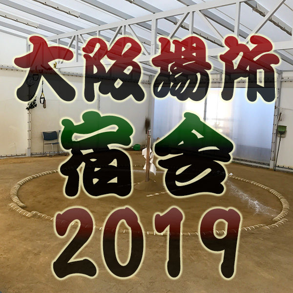 大相撲 3月場所 大阪場所 エディオンアリーナ大阪 大阪府立体育会館 2019年 平成31年 宿舎一覧 朝稽古見学 白鵬 横綱 相撲部屋 関取 練習 合宿場所 宿泊