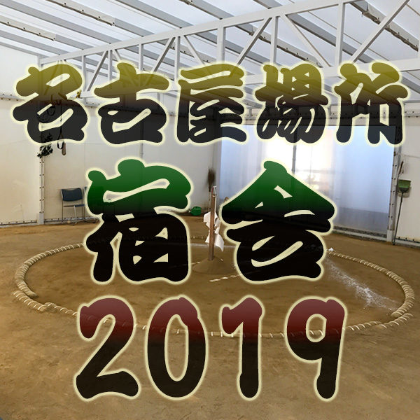 大相撲 ７月場所 名古屋場所 愛知県体育館 ドルフィンズアリーナ 2019年 平成31年 宿舎一覧 朝稽古見学 白鵬 横綱 相撲部屋 関取 練習 合宿場所 宿泊