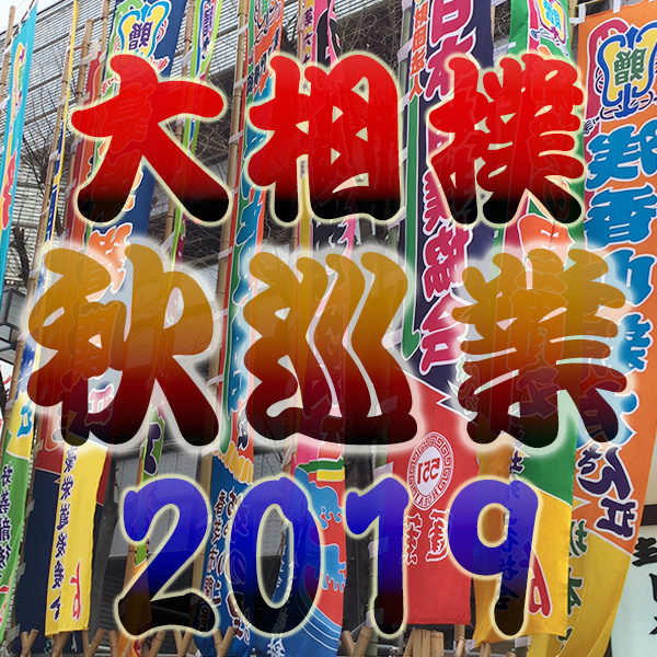 大相撲 2019年 令和元年 秋巡業 スケジュール 開催場所 チケット 料金 発売