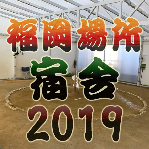 大相撲 11月場所 九州場所 福岡国際センター 2018年 平成30年 宿舎一覧 朝稽古見学 白鵬 稀勢の里 相撲部屋 関取 練習 合宿場所 宿泊