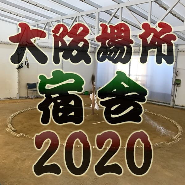 大相撲 3月場所 大阪場所 エディオンアリーナ大阪 大阪府立体育会館 2020年 令和2年 宿舎一覧 朝稽古見学 横綱 相撲部屋 関取 練習 合宿場所 宿泊