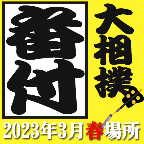 大相撲 番付 2023年3月 春場所