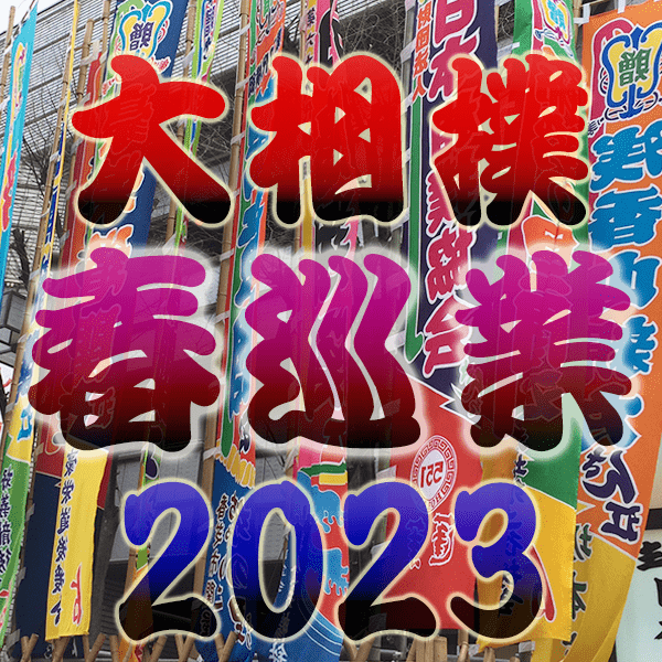 大相撲 春巡業 2023年