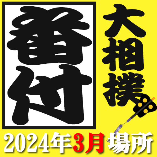 大相撲 番付 2024年3月 春場所
