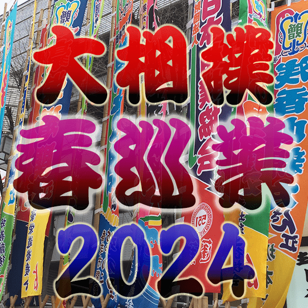 大相撲 春巡業 2024年