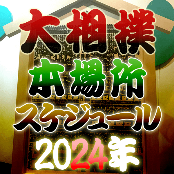 大相撲 本場所スケジュール 2024年