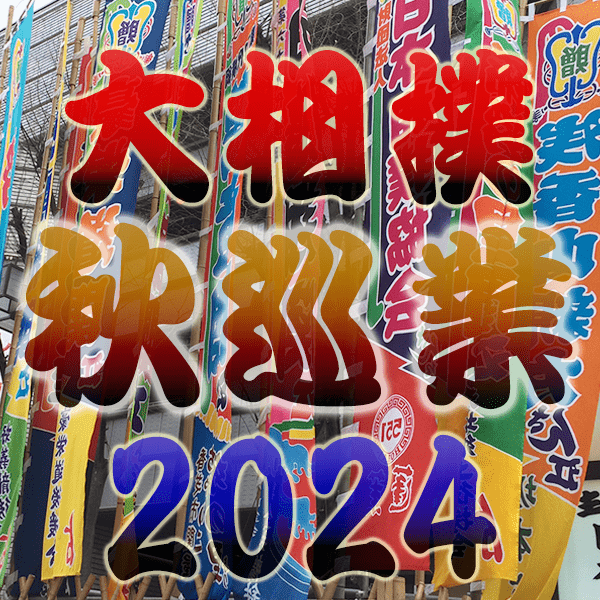 大相撲 2024年 令和6年 秋巡業 スケジュール 開催場所 チケット 料金 発売