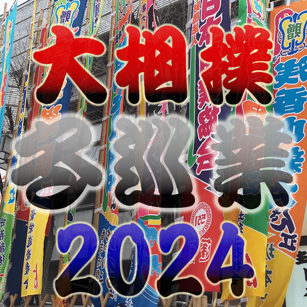 大相撲 冬巡業 2024年
