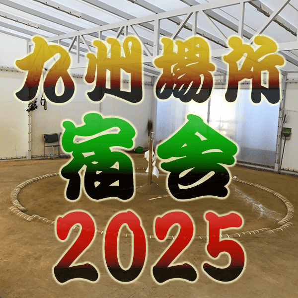 大相撲 11月場所 九州場所 宿舎 2025 福岡 十一月場所