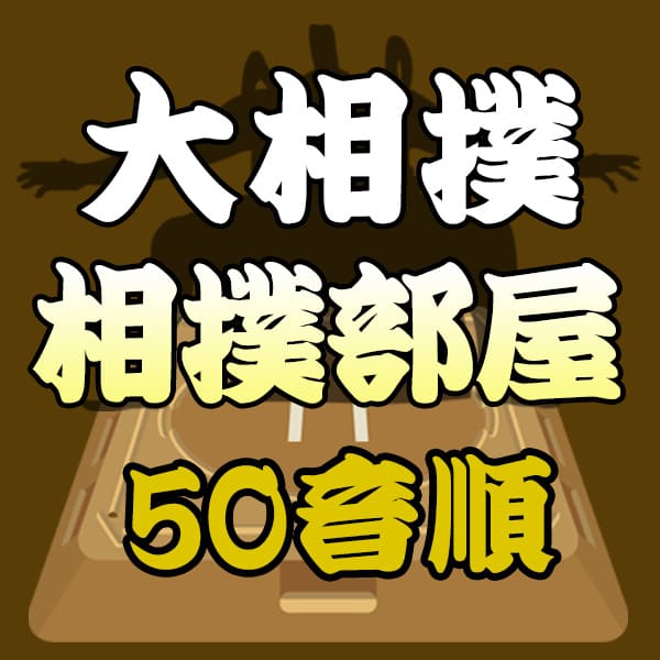 大相撲 相撲部屋 50音順 一覧