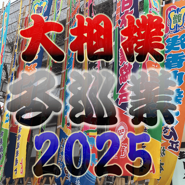 大相撲 冬巡業 2025年 令和7年