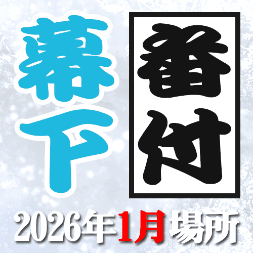 大相撲 番付 幕下 2026年1月 東京場所