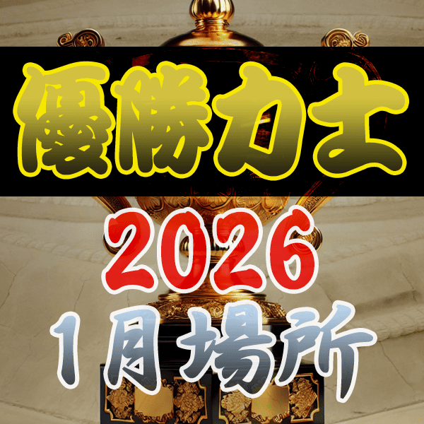 大相撲 優勝力士 2026年 令和8年 1月場所