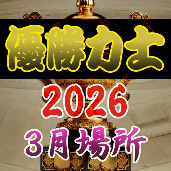 大相撲 優勝力士 2026年 令和8年 3月場所 大阪場所