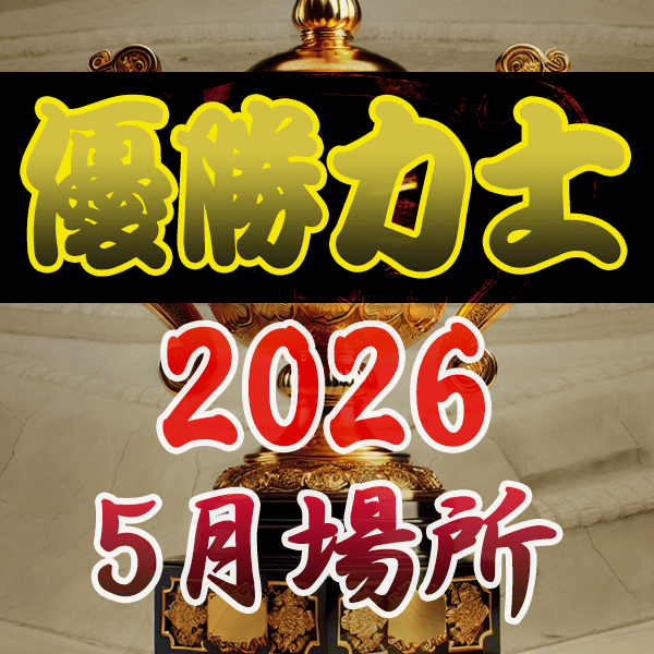 大相撲 優勝力士 2026年 令和8年 5月場所