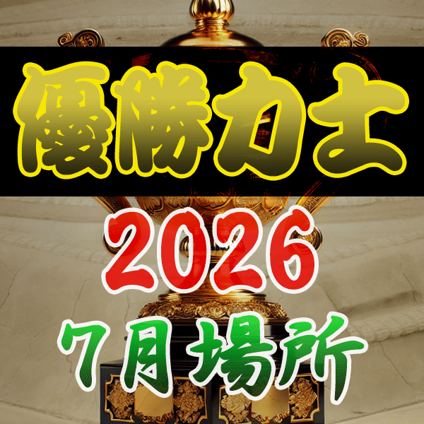 大相撲 優勝力士 2026年 令和8年 7月場所