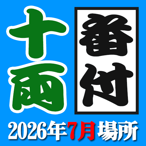 大相撲 番付 2026年7月 本場所 名古屋場所 十両