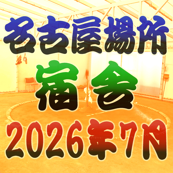 大相撲 7月場所 名古屋場所 宿舎 2026年 令和8年 七月場所