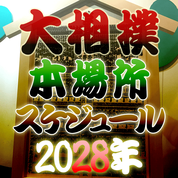 大相撲 本場所スケジュール 2028年 令和10年