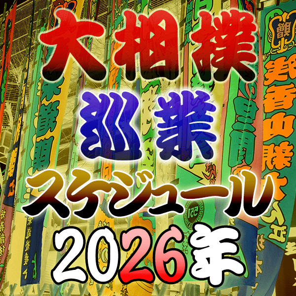 大相撲 巡業 スケジュール 2026年 令和8年